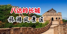 操中国女护士逼眼视频中国北京-八达岭长城旅游风景区